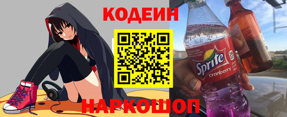 Кодеин Purple Drank Калач-на-Дону